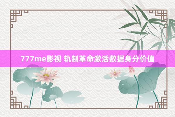 777me影视 轨制革命激活数据身分价值