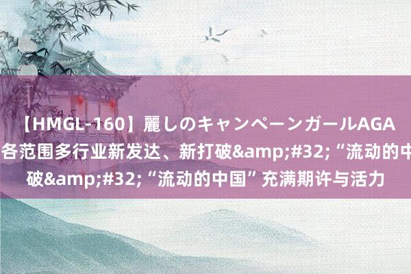 【HMGL-160】麗しのキャンペーンガールAGAIN 12 由奈とエリナ 各范围多行业新发达、新打破&#32;“流动的中国”充满期许与活力