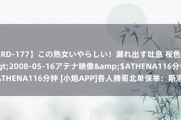 【RD-177】この熟女いやらしい！漏れ出す吐息 桜色に染まる肌</a>2008-05-16アテナ映像&$ATHENA116分钟 [小炮APP]各人腾哥北单保举：斯洛伐克+1.5胜