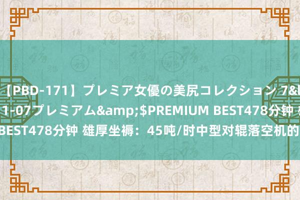 【PBD-171】プレミア女優の美尻コレクション 7</a>2012-11-07プレミアム&$PREMIUM BEST478分钟 雄厚坐褥：45吨/时中型对辊落空机的液压范围时刻