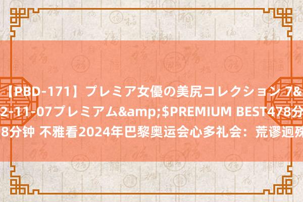 【PBD-171】プレミア女優の美尻コレクション 7</a>2012-11-07プレミアム&$PREMIUM BEST478分钟 不雅看2024年巴黎奥运会心多礼会：荒谬迥殊！邓雅文一举拿下金牌