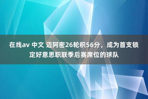 在线av 中文 迈阿密26轮积56分，成为首支锁定好意思职联季后赛席位的球队