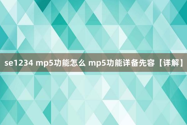 se1234 mp5功能怎么 mp5功能详备先容【详解】