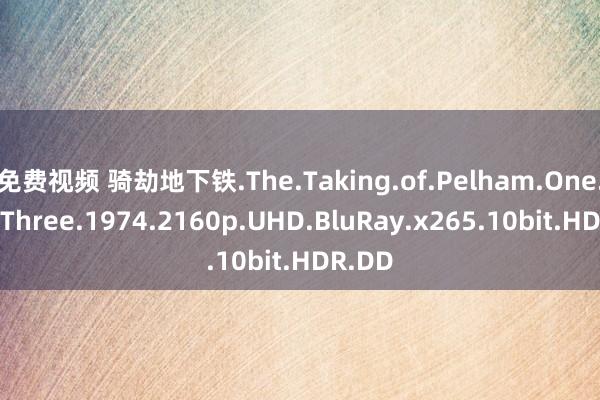 免费视频 骑劫地下铁.The.Taking.of.Pelham.One.Two.Three.1974.2160p.UHD.BluRay.x265.10bit.HDR.DD